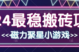 真没想到(2024最稳的搬砖项目之一 附实操)2024最稳的搬砖项目之一 附实操,打金搬砖赚钱手游游戏,