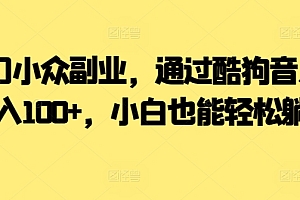 这样也行?(冷门小众副业,通过酷狗音乐,日入100+,小白也能轻松躺赚)冷门小众副业,通过酷狗音乐,日入100+,小白也能轻松躺赚,酷狗音乐能赚钱是真的吗,
