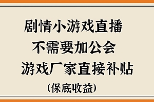 硬核推荐(脑洞剧情小游直播,不需要加工会,游戏厂家直接补贴)脑洞剧情小游直播,不需要加工会,游戏厂家直接补贴,脑洞游戏视频,