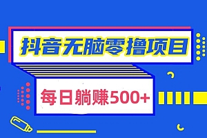 这都可以?(抖音无脑零撸项目,全自动挂机薅羊毛,单号一天5-500+)抖音无脑零撸项目,全自动挂机薅羊毛,单号一天5-500+,2021抖音挂机每天挣10元,