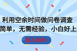 奔走相告(利用空余时间做问卷调查,操作简单,无需经验,小白好上手,日入300+)利用空余时间做问卷调查,操作简单,无需经验,小白好上手,日入300+,关于空闲时间的问题,