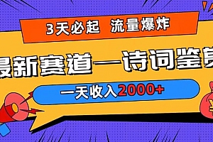 难以置信(一天收入2000+,视频号最新赛道—诗词鉴赏,3天必起,流量爆炸,新人也能轻松上手)一天收入2000+,视频号最新赛道—诗词鉴赏,3天必起,流量爆炸,新人也能轻松上手,视频号博主排名,