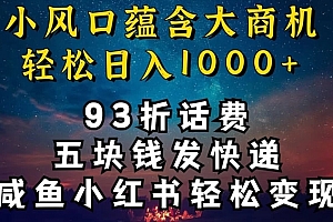 万万没想到(93折充话费,五块钱发快递,发布咸鱼小红书等,轻松日入1000+)93折充话费,五块钱发快递,发布咸鱼小红书等,轻松日入1000+,充话费91折套路骗局,