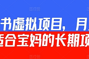 满满干货(小红书虚拟项目,月入2万+  适合宝妈的长期项目)小红书虚拟项目,月入2万+  适合宝妈的长期项目,小红书虚拟形象,