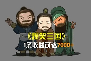 深度揭秘(爆笑三国,一条视频收益7000+,条条爆款,5分钟一个原创视频,多种变现方式)爆笑三国,一条视频收益7000+,条条爆款,5分钟一个原创视频,多种变现方式,爆笑三国rom,