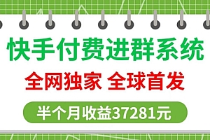 满满干货(全网独家,快手付费进群系统,独家开通渠道,半个月赚37281元【操作教程+收益展示】)全网独家,快手付费进群系统,独家开通渠道,半个月赚37281元【操作教程+收益展示】,快手接单群,