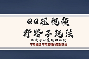 难以置信(QQ短视频超级简单野路子玩法全网首发,流量+挂载多渠道变现,单号日收益四位数)QQ短视频超级简单野路子玩法全网首发,流量+挂载多渠道变现,单号日收益四位数,qq怎么发布小视频在哪里,