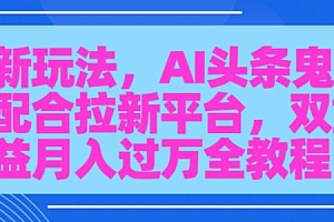 速看(AI头条鬼故事,配合拉新平台三天暴力起号)AI头条鬼故事,配合拉新平台三天暴力起号,a头条app官方,