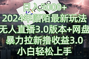 这都可以?(日入5000+,2024年陌陌最新玩法,无人直播3.0版本+网盘暴力拉新撸收益3.0.小白轻松上手)日入5000+,2024年陌陌最新玩法,无人直播3.0版本+网盘暴力拉新撸收益3.0.小白轻松上手,陌陌下载,