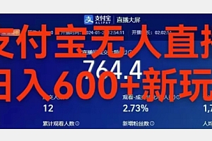 越早知道越好(靠支付宝无人直播,日入600+)靠支付宝无人直播,日入600+,支付宝无人售货柜代理,
