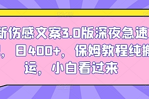 太疯狂了(最新伤感文案3.0版深夜急速变现,日400+,保姆教程纯搬运,小白看过来)最新伤感文案3.0版深夜急速变现,日400+,保姆教程纯搬运,小白看过来,伤感文案有深意的句子图片,