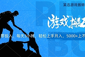 干货满满(某迅搬砖项目,0投入,每天3小时月入5000+上不封顶)某迅搬砖项目,0投入,每天3小时月入5000+上不封顶,搬砖时刻是什么意思,