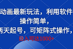 原创(三月沙雕动画最新玩法,利用软件无脑搬运 操作简单,两天起号,可矩阵式操作,日入可达1000+)三月沙雕动画最新玩法,利用软件无脑搬运 操作简单,两天起号,可矩阵式操作,日入可达1000+,播放三月的动画,