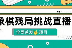 这都可以?(拆解象棋残局挑战直播,日入2K,搭配象棋软件, 象棋小白也能做的副业)拆解象棋残局挑战直播,日入2K,搭配象棋软件, 象棋小白也能做的副业,象棋残局大全破解视频直播,