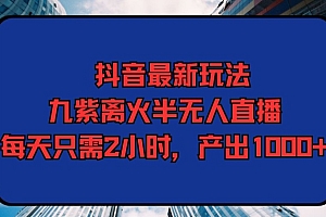 这都可以(抖音最新玩法,九紫离火半无人直播,每天只需2小时,产出1000+)抖音最新玩法,九紫离火半无人直播,每天只需2小时,产出1000+,九紫离火命是什么意思,