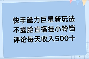 怎么可以错过(快手磁力聚星新玩法,不露脸直播挂载小铃铛,平均每天收入500+)快手磁力聚星新玩法,不露脸直播挂载小铃铛,平均每天收入500+,快手磁力聚星是干嘛的,