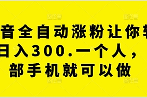 这都可以(抖音全自动涨粉让你轻松日入300.一个人,一部手机就可以做)抖音全自动涨粉让你轻松日入300.一个人,一部手机就可以做,抖音抢福袋助手,