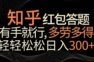 学到了吗(知乎红包答题,有手就行,多劳多得,轻轻松松日入200+)知乎红包答题,有手就行,多劳多得,轻轻松松日入200+,知乎在哪里领红包,