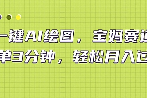 深度揭秘(AI绘图宝妈赛道,一键生成,轻松月入上万)AI绘图宝妈赛道,一键生成,轻松月入上万,ai绘图工具的使用方法有哪些,