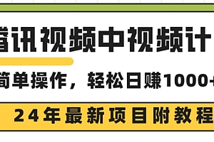 深度揭秘(腾讯视频中视频计划,24年最新赚钱赛道,三天起号日入1000+原创玩法不违规不封号)腾讯视频中视频计划,24年最新赚钱赛道,三天起号日入1000+原创玩法不违规不封号,腾讯视频日活跃用户2020,