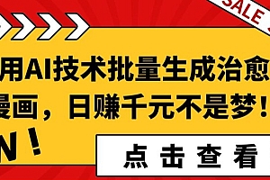 这都可以?(利用AI技术批量生成治愈系漫画,日赚千元不是梦!)利用AI技术批量生成治愈系漫画,日赚千元不是梦!,ai能不能做动画,