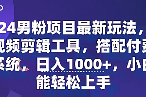 干货分享(2024男粉项目最新玩法,原创视频剪辑工具,搭配付费进群系统,日入1000+,小白也能轻松上手)2024男粉项目最新玩法,原创视频剪辑工具,搭配付费进群系统,日入1000+,小白也能轻松上手,男粉变现方法,