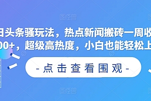 这都可以?(今日头条骚玩法,热点新闻搬砖一周收益2000+,超级高热度,小白也能轻松上手)今日头条骚玩法,热点新闻搬砖一周收益2000+,超级高热度,小白也能轻松上手,今日头条搬运新闻有收益吗是真的吗,