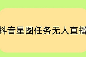 燃爆了(抖音星图小说无人直播项目,播放热门爽文,直播间人数可以持续增加)抖音星图小说无人直播项目,播放热门爽文,直播间人数可以持续增加,抖音星图平台是干嘛的,