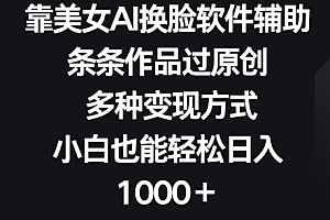 深度揭秘(靠美女AI换脸软件辅助,条条作品过原创 多种变现方式,小白也能轻松日入1000+)靠美女AI换脸软件辅助,条条作品过原创 多种变现方式,小白也能轻松日入1000+,换脸软件app下载推荐苹果,