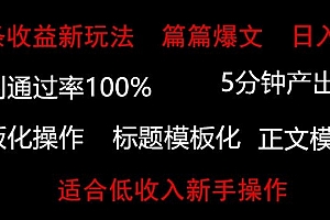速看(头条新玩法,篇篇爆文,日入500+,适合低收入新手操作)头条新玩法,篇篇爆文,日入500+,适合低收入新手操作,头条赚钱技巧,