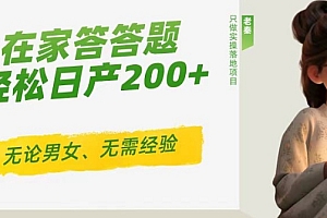 快来看(‘揭秘’在家答答题,无需经验、无论男女、单号轻松日产200+的一个玩法)‘揭秘’在家答答题,无需经验、无论男女、单号轻松日产200+的一个玩法,答题大赢家怎么赚钱,