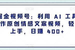 不看后悔(掘金视频号:利用 AI 工具创作原创情感文案视频,轻松上手,日赚 400+)掘金视频号:利用 AI 工具创作原创情感文案视频,轻松上手,日赚 400+,掘金专栏,