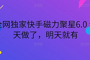 学到了(全网独家快手磁力聚星6.0 今天做了,明天就有)全网独家快手磁力聚星6.0 今天做了,明天就有,快手磁力聚星平台,