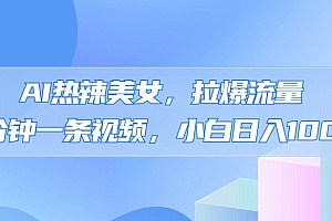 学到了吗(AI热辣美女,拉爆流量,5分钟一条作品,小白日入上千的玩法)AI热辣美女,拉爆流量,5分钟一条作品,小白日入上千的玩法,热美拉美容仪的作用,