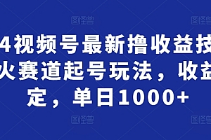 学到了吗(2024视频号最新撸收益技术,爆火赛道起号玩法,收益稳定,单日1000+)2024视频号最新撸收益技术,爆火赛道起号玩法,收益稳定,单日1000+,视频号开始火了,