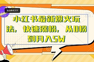 新鲜出炉(小红书最新爆火玩法,快速涨粉,从0粉到月入5W)小红书最新爆火玩法,快速涨粉,从0粉到月入5W,小红书涨粉能赚钱吗安全吗,