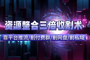 快来看(快手付费进群+网盘收割+引流私域_资源整合三倍收割术)快手付费进群+网盘收割+引流私域_资源整合三倍收割术,加入快手粉丝团从哪扣费,