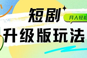 真没想到(全新升级版短剧玩法轻松月入10000+还能日引流200+)全新升级版短剧玩法轻松月入10000+还能日引流200+,抖音短剧怎么制作流程,