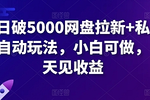 太疯狂了(单日破5000网盘拉新+私域全自动玩法,小白可做,当天见收益)单日破5000网盘拉新+私域全自动玩法,小白可做,当天见收益,百度云资源共享实时拉圈子,