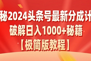 没想到(揭秘2024头条号最新分成计划:破解日入1000+的收益秘籍,原创合规不容错过)揭秘2024头条号最新分成计划:破解日入1000+的收益秘籍,原创合规不容错过,头条号收益结算标准,