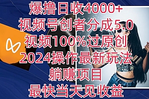 居然可以这样(爆撸日收4000+,视频号创者分成5.0版本,视频100%过原创,最快当天见收益)爆撸日收4000+,视频号创者分成5.0版本,视频100%过原创,最快当天见收益,视频号创作平台,