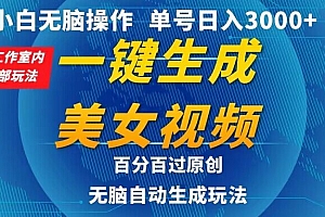 深度揭秘(小白无脑操作,工作室内部玩法 单号日入3000+ 一键生成美女视频,百分百过原创)小白无脑操作,工作室内部玩法 单号日入3000+ 一键生成美女视频,百分百过原创,工作室游戏赚钱方式,