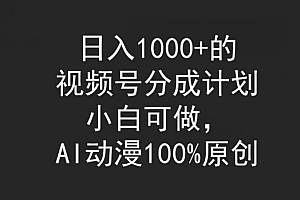 这都可以?(日入1000+的视频号分成计划,小白可做,AI动漫100%原创)日入1000+的视频号分成计划,小白可做,AI动漫100%原创,视频号怎么产生收益,
