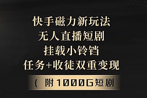 居然可以这样(快手磁力新玩法,无人直播短剧,挂载小铃铛,任务+收徒双重变现(附1000G短剧视频))快手磁力新玩法,无人直播短剧,挂载小铃铛,任务+收徒双重变现(附1000G短剧视频),快手磁力聚星赚钱吗,