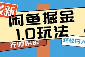 奔走相告(闲鱼掘金1.0玩法靠电商平台无限捞金轻轻松松日入500+)闲鱼掘金1.0玩法靠电商平台无限捞金轻轻松松日入500+,闲鱼赚佣金操作方法,
