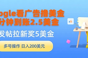 学到了吗(Google看广告撸美金,3分钟到账2.5美金,发帖拉新5美金,多号操作,日入200美元)Google看广告撸美金,3分钟到账2.5美金,发帖拉新5美金,多号操作,日入200美元,谷歌广告挣钱多吗,