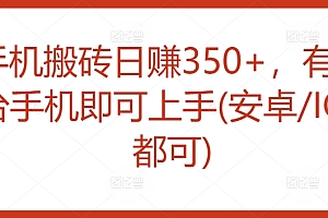 学到了(手机搬砖日赚350+,有一台手机即可上手(安卓/IOS都可))手机搬砖日赚350+,有一台手机即可上手(安卓/IOS都可),手机搬砖app,