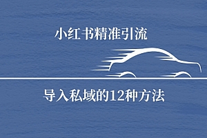 越早知道越好(小红书精准引流导私域的12种方法)小红书精准引流导私域的12种方法,小红书怎么精准引流,