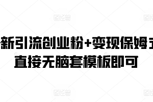 不要告诉别人(抖音最新引流创业粉+变现保姆式教程 直接无脑套模板即可)抖音最新引流创业粉+变现保姆式教程 直接无脑套模板即可,抖音引流99招2019,