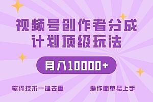 真没想到(视频号创作者分成顶级玩法,纯小白也能100%原创,无脑月入10000+)视频号创作者分成顶级玩法,纯小白也能100%原创,无脑月入10000+,视频号创作指南在哪里找,